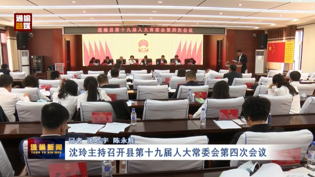 沈玲主持召开县第十九届人大常委会第四次会议