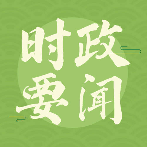 庆祝中华人民共和国成立73周年 国务院举行国庆招待会 习近平等出席