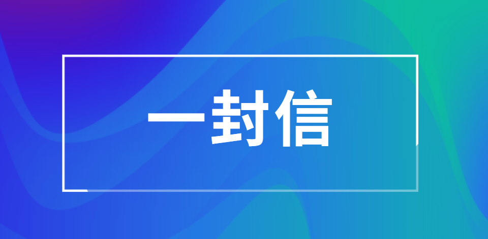 致广大农民朋友的一封信