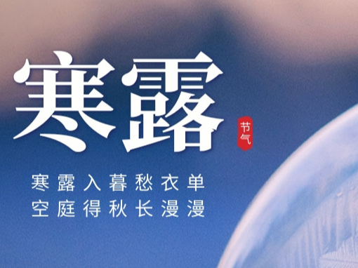 今日||寒露