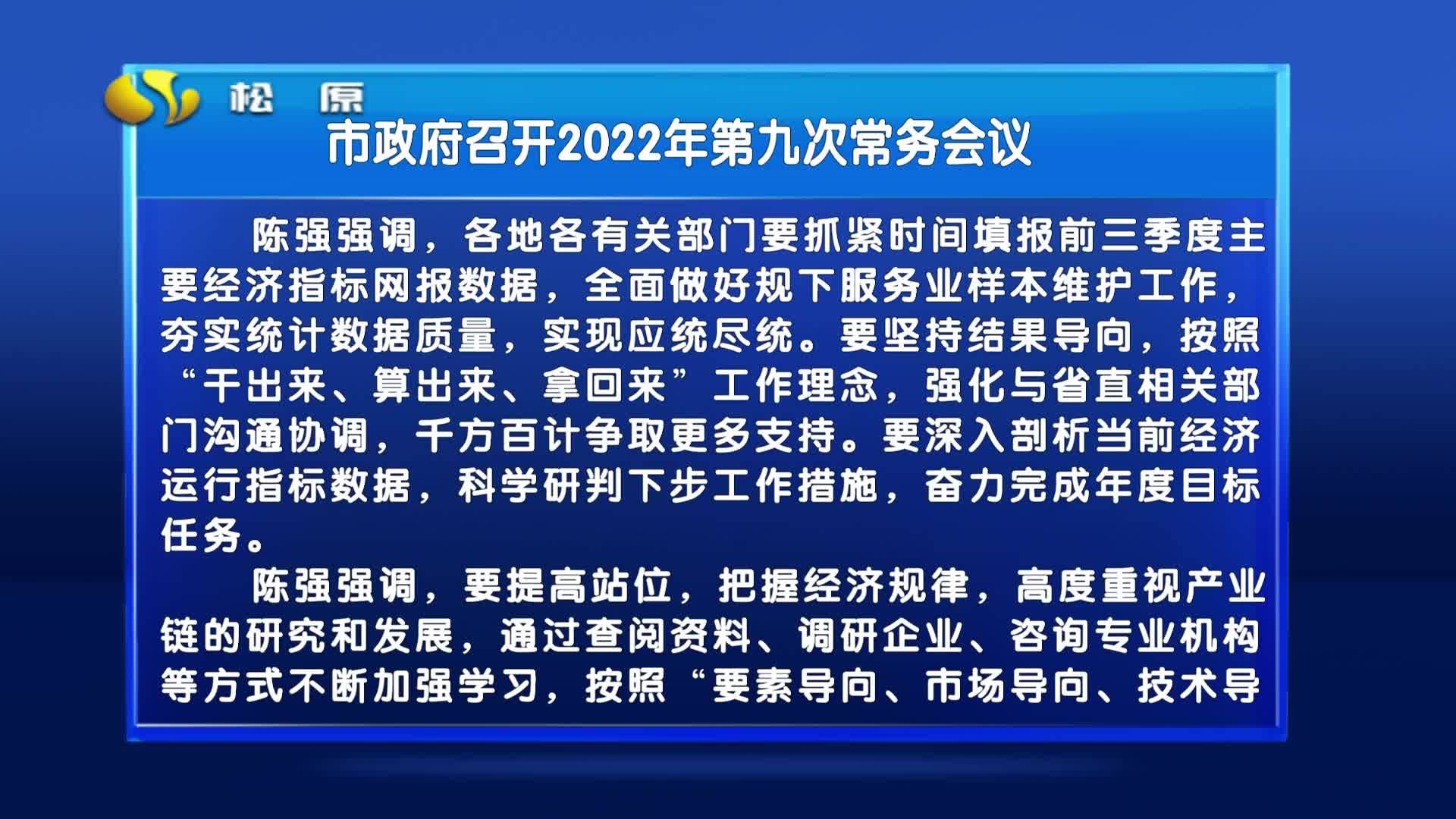 市政府召开2022年第九次常务会议