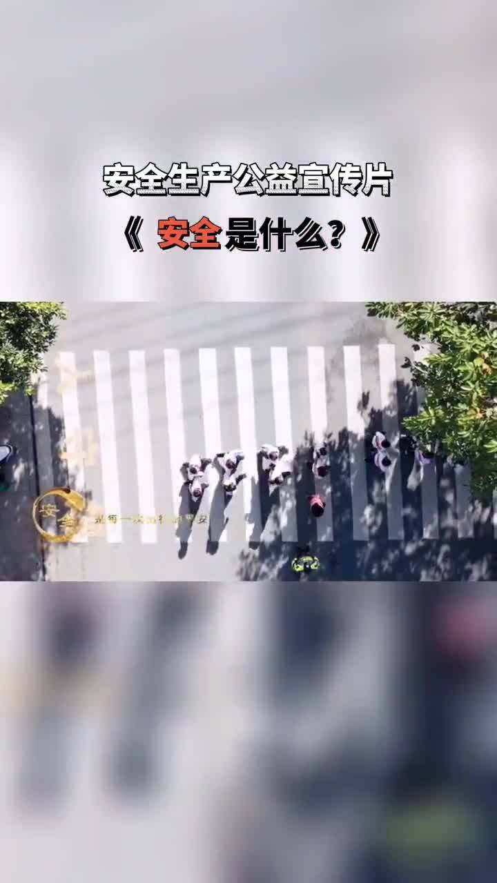 安全生产公益宣传片《安全是什么？》来源：陕西应急管理局