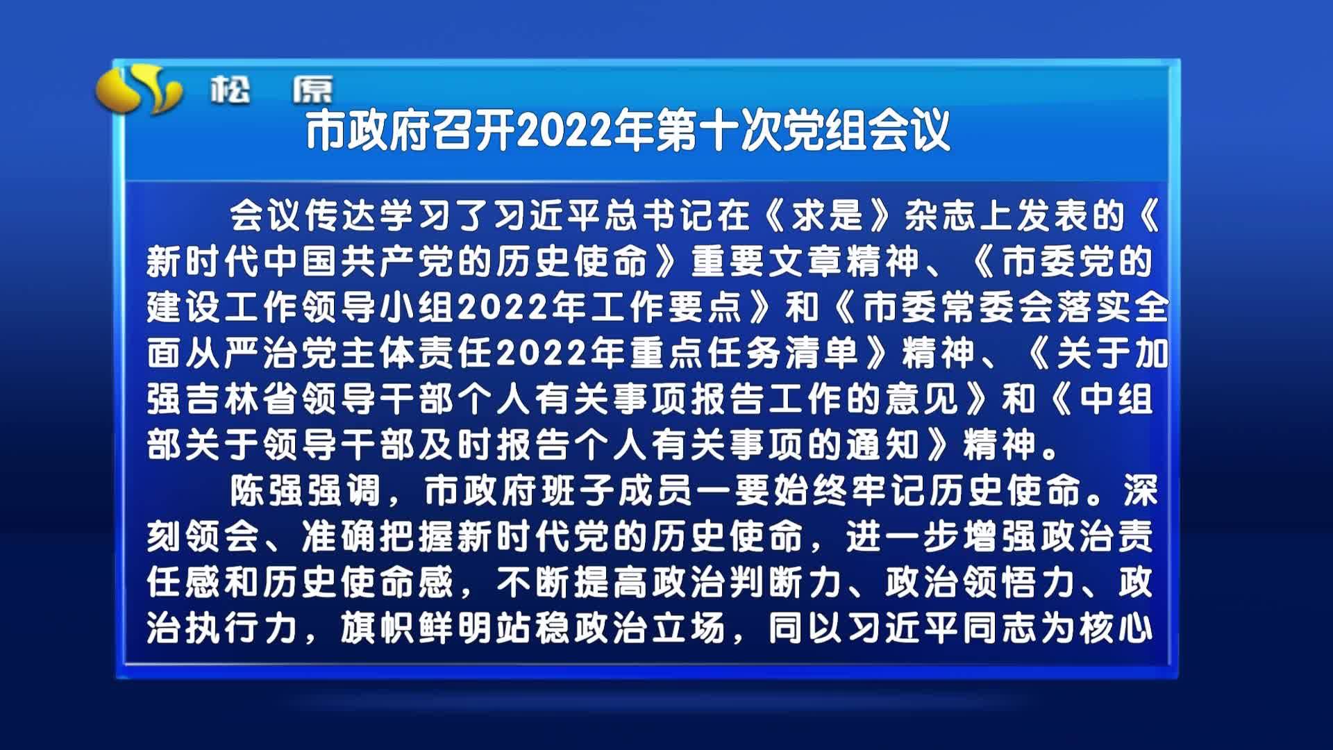 市政府召开2022年第十次党组会议