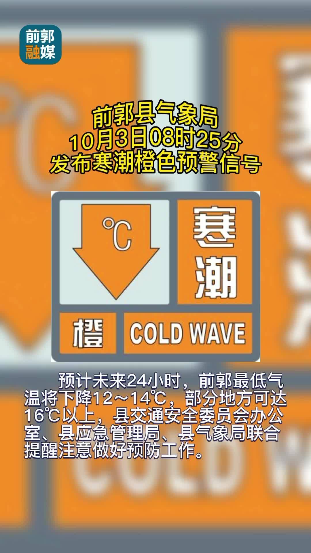 前郭县气象局
10月3日08时25分
发布寒潮橙色预警信号