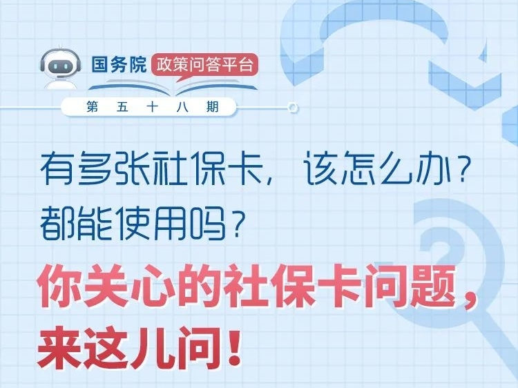 有多张社保卡，该怎么办？都能使用吗？