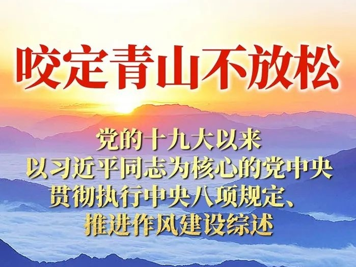 咬定青山不放松——党的十九大以来以习近平同志为核心的党中央贯彻执行中央八项规定、推进作风建设综述