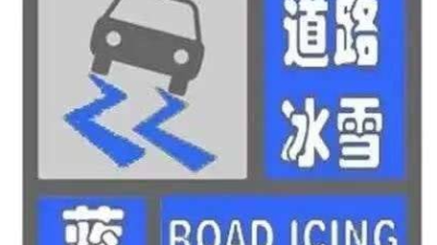 集安市气象局2022年11月24日17时52分发布道路冰雪蓝色预警信号[IV级/一般]