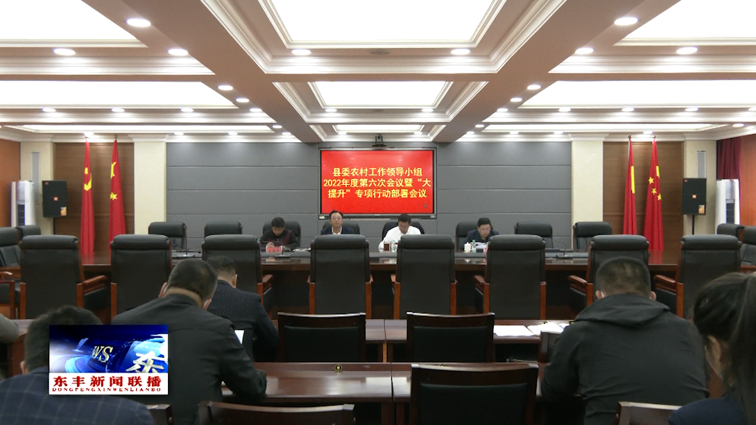 县委农村工作领导小组2022年度第六次会议暨“大提升”专项行动部署会议召开