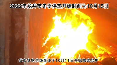 龙井市10月15日开栓供热