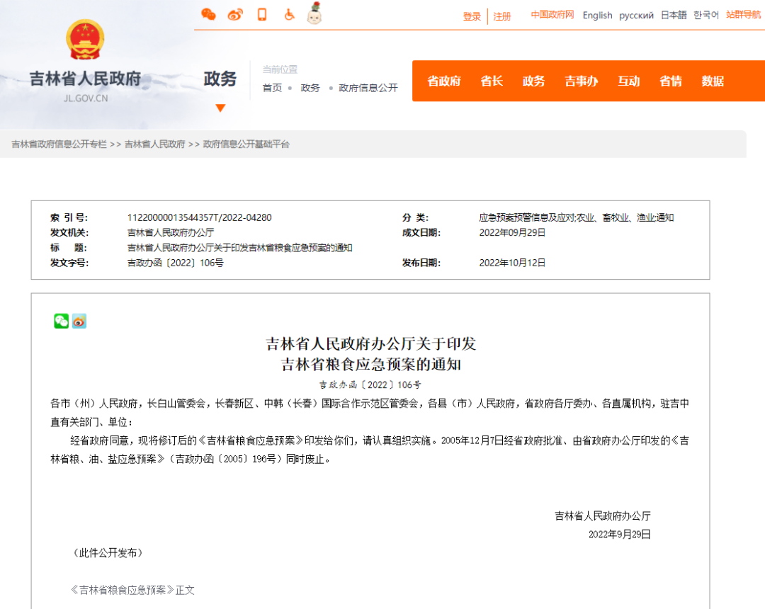 吉林省人民政府办公厅关于印发吉林省粮食应急预案的通知