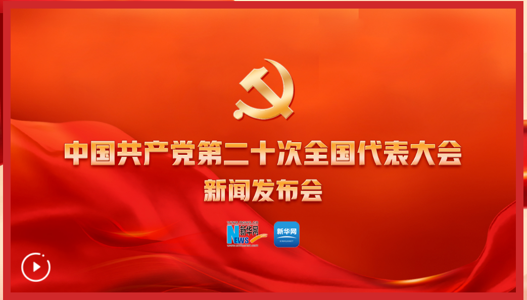 中国共产党第二十次全国代表大会新闻发言人2022年10月15日（星期六）16时30分在人民大会堂举行新闻发布会