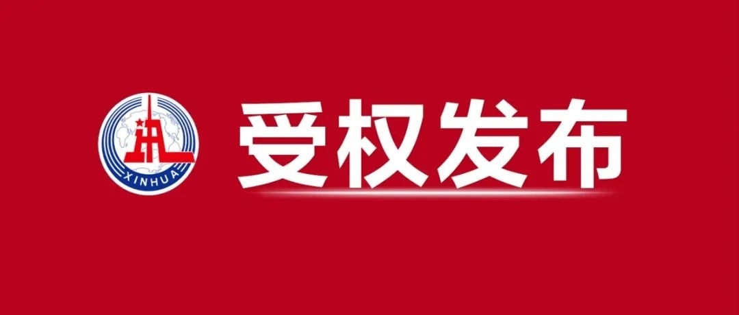 党的二十大主席团举行第一次会议 习近平出席会议并作重要讲话