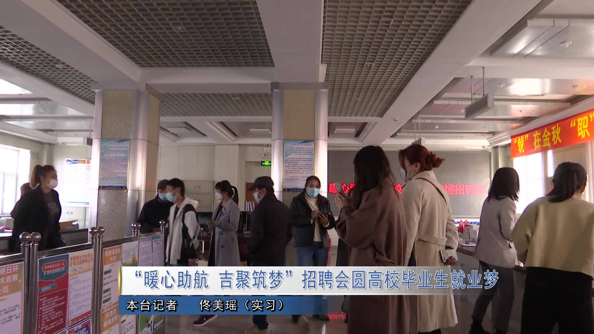 “暖心助航 吉聚筑梦”招聘会圆高校毕业生就业梦
