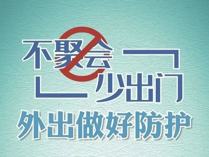 疫情防控丨疫情防控小知识，一起来复习！
