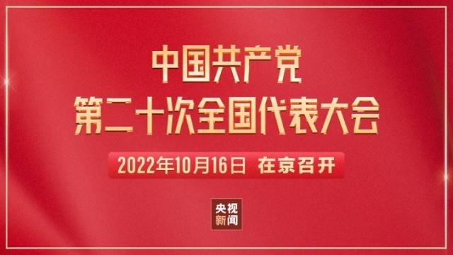 中国共产党第二十次全国代表大会开幕会