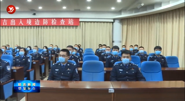 延吉出入境边防检查站组织收看党的二十大开幕会直播