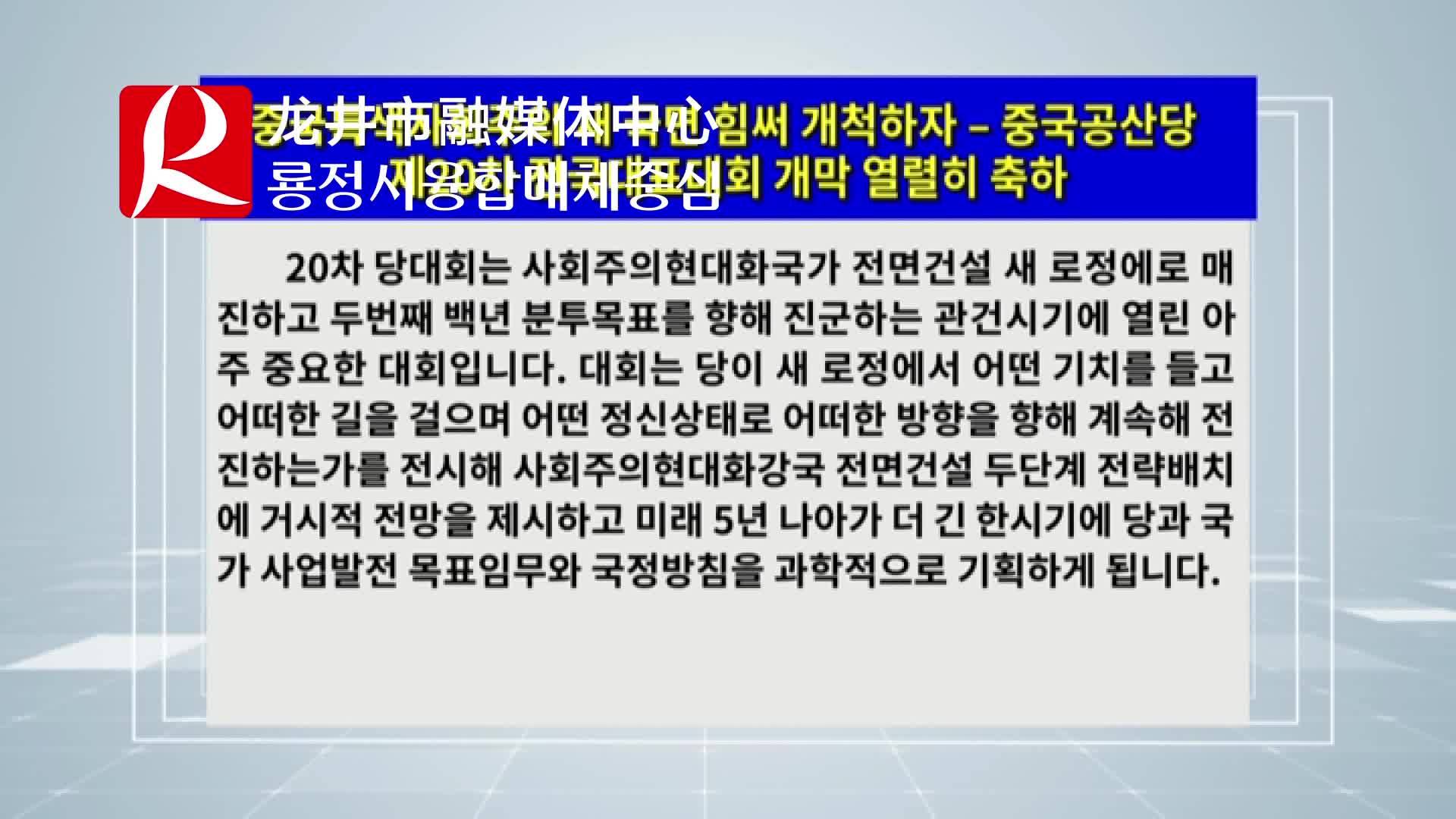 【룡정뉴스】중국특색사회주의 새 국면 힘써 개척하자 – 중국공산당 제20차 전국대표대회 개막 열렬히 축하