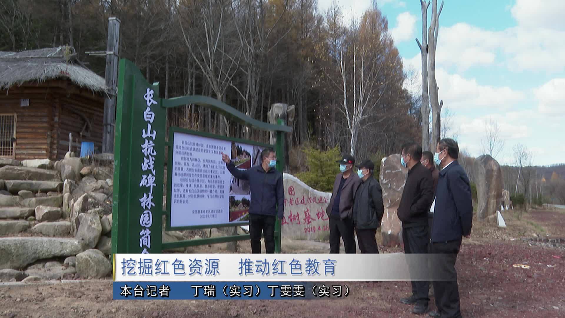 挖掘红色资源  推动红色教育