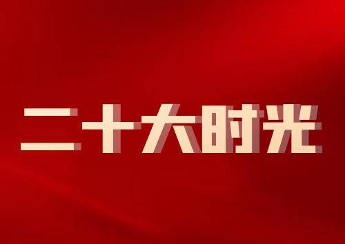 党的二十大在京闭幕 习近平主持大会并发表重要讲话