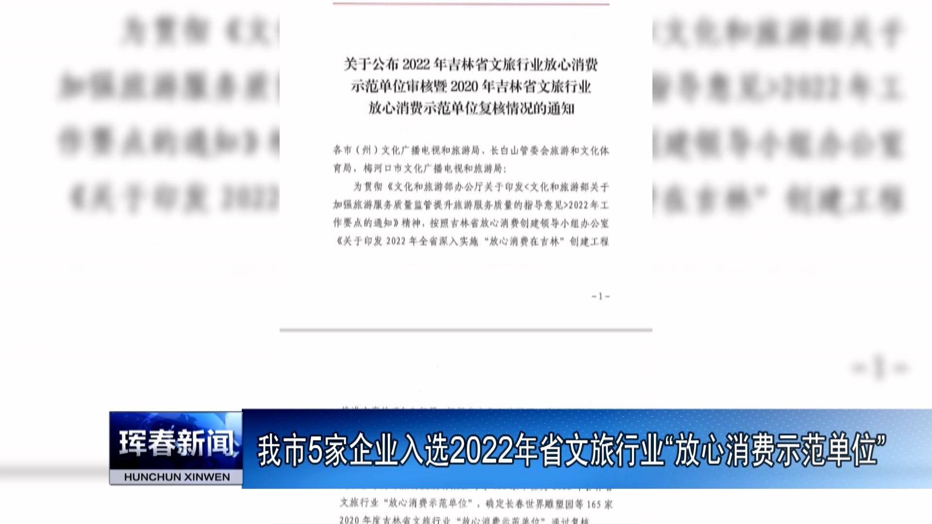 我市5家企业入选2022年省文旅行业“放心消费示范单位”