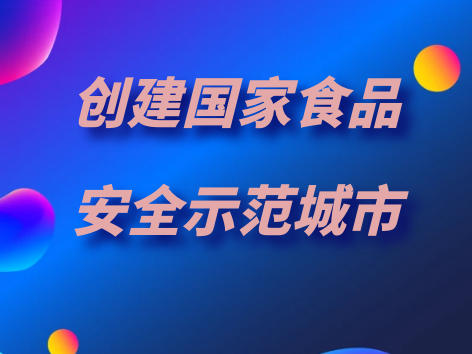 砥砺前行民为本 浪遏飞舟站排头——延边州创建“国家食品安全示范城市”工作综述