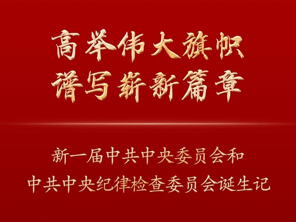 新一届中共中央委员会和中共中央纪律检查委员会诞生记