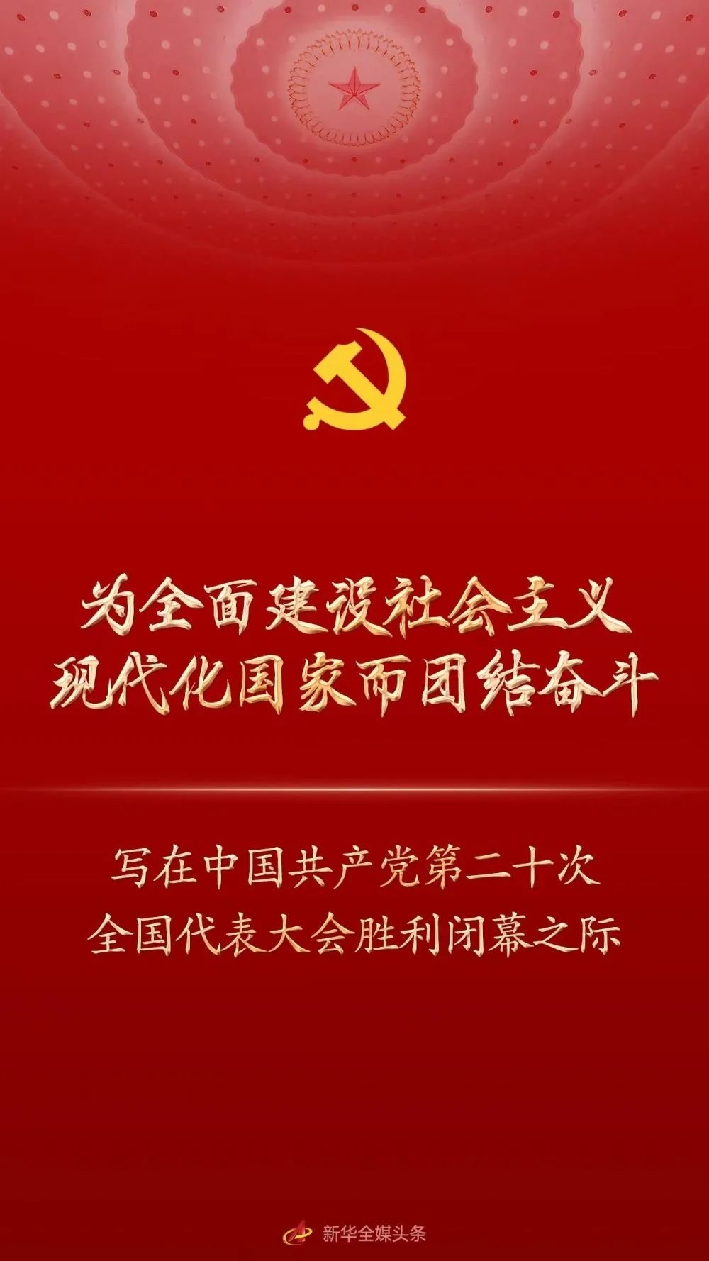 为全面建设社会主义现代化国家而团结奋斗！