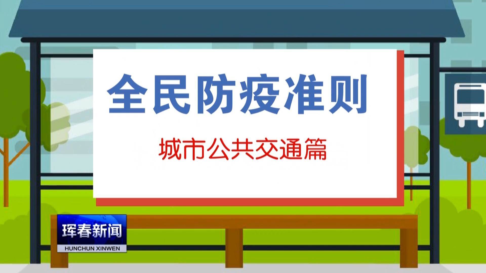 【疫情防控小贴士】防疫准则公共交通篇