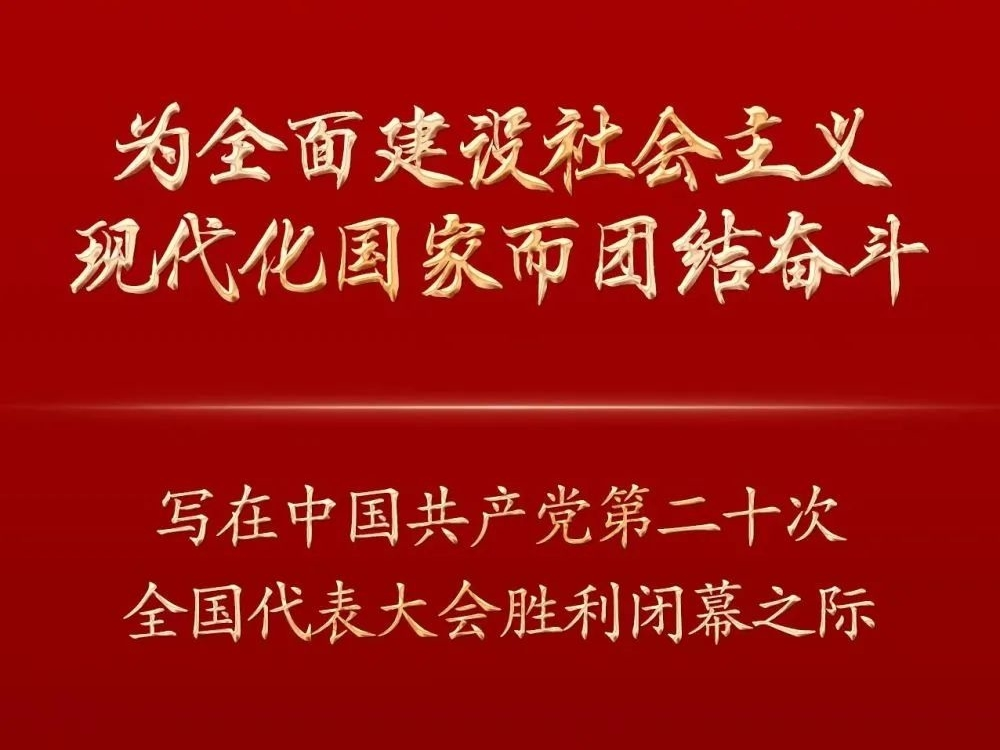 为全面建设社会主义现代化国家而团结奋斗！