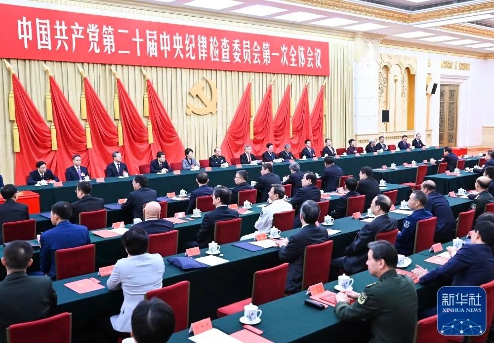 中国共产党第二十届中央纪律检查委员会第一次全体会议公报