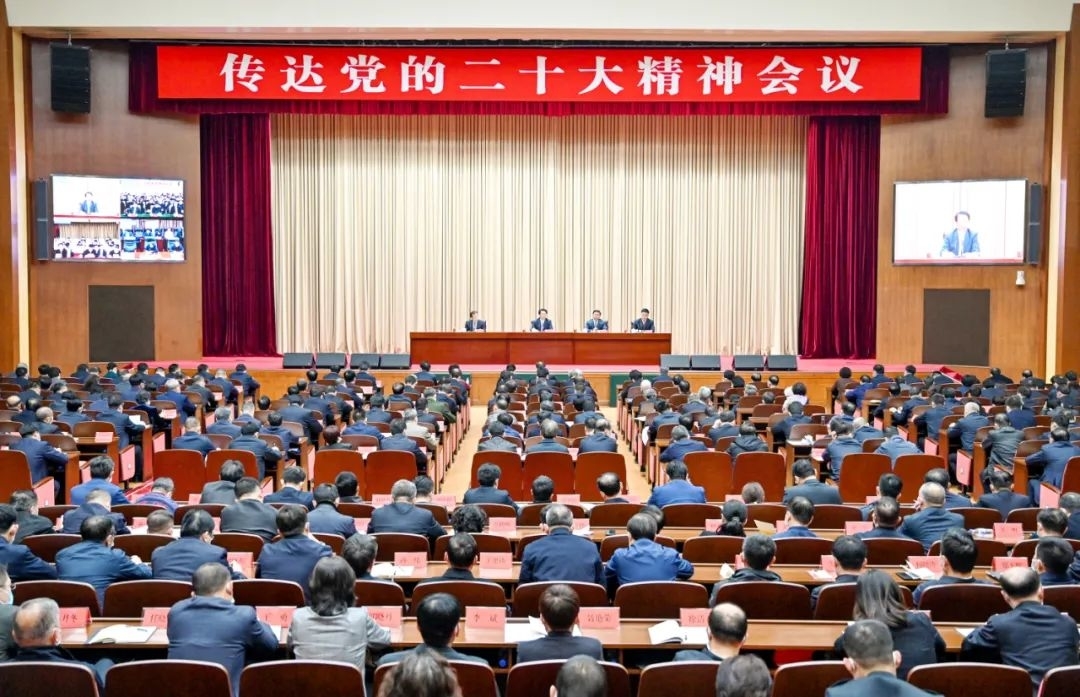 省委召开传达党的二十大精神会议