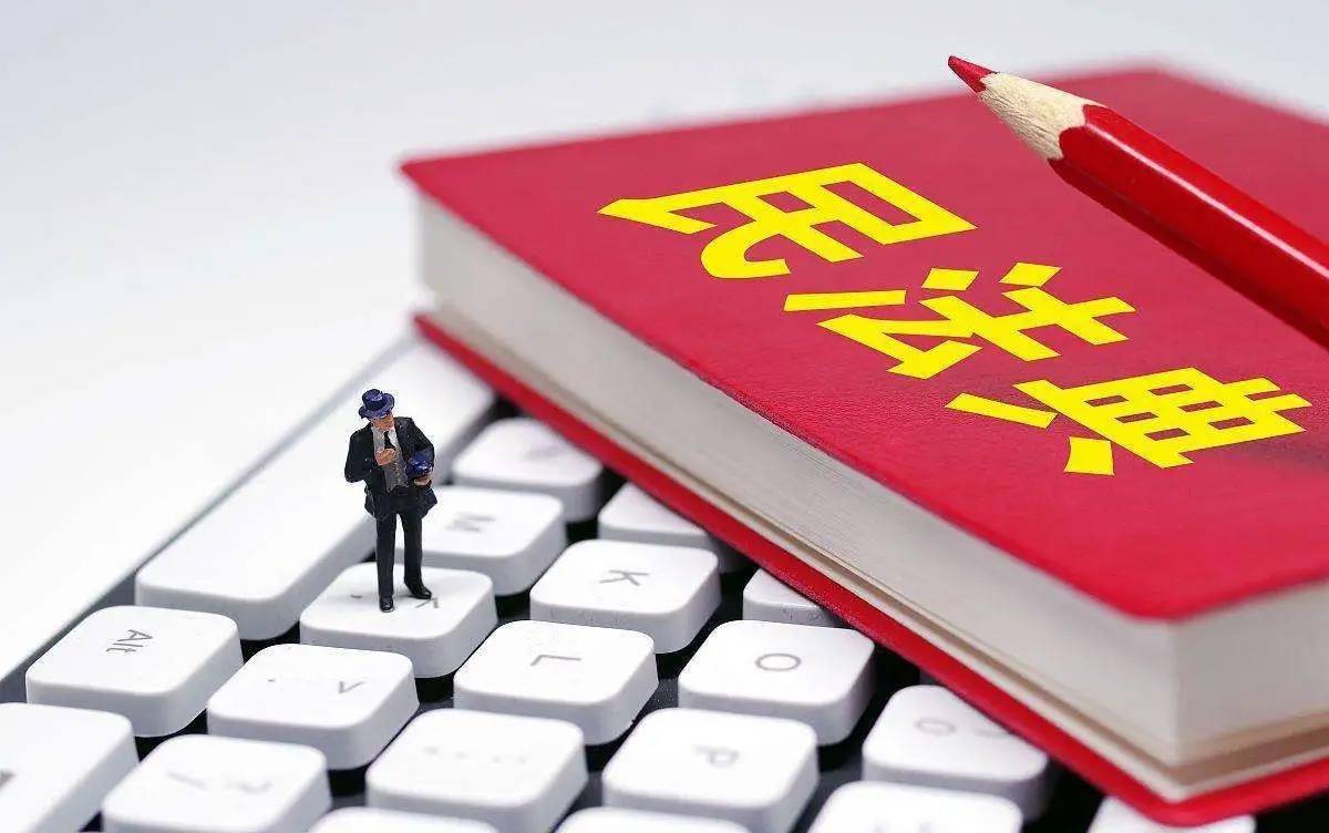 《民法典》第一编 总则