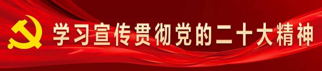 党的二十大报告全文发布，这些提法值得关注！