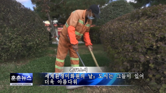 세계환경미화원의 날：도시는 그들이 있어 더욱 아름다워