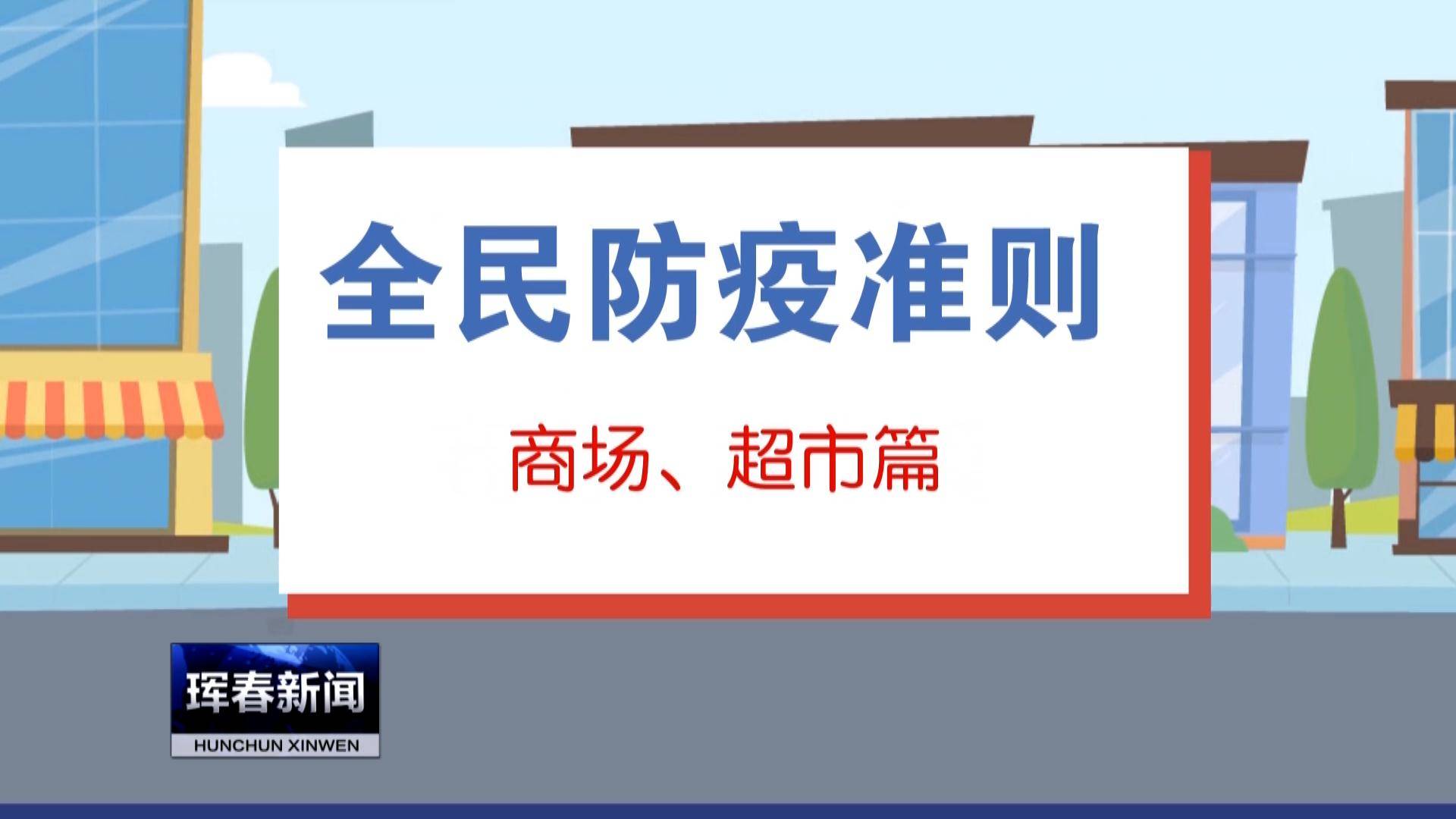 防疫准则商场超市篇