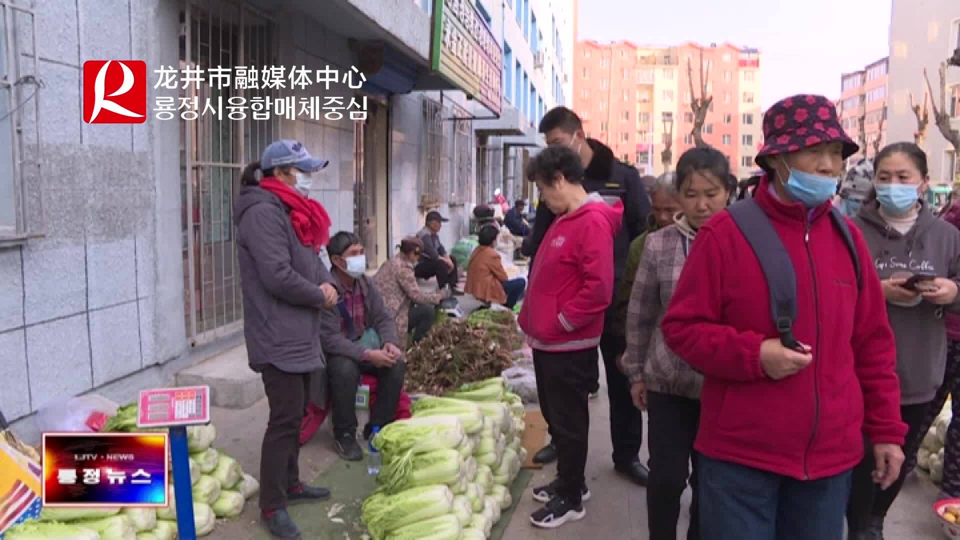 【룡정뉴스】우리시서 가을남새 판매질서 규범화 전문정돈행동 전개