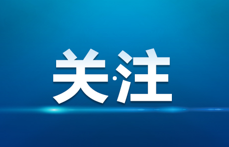 10项措施！吉林省人民政府最新发布