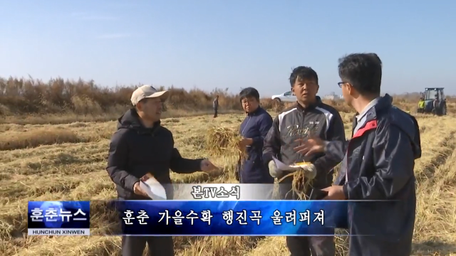 훈춘 가을수확 행진곡 울려퍼져