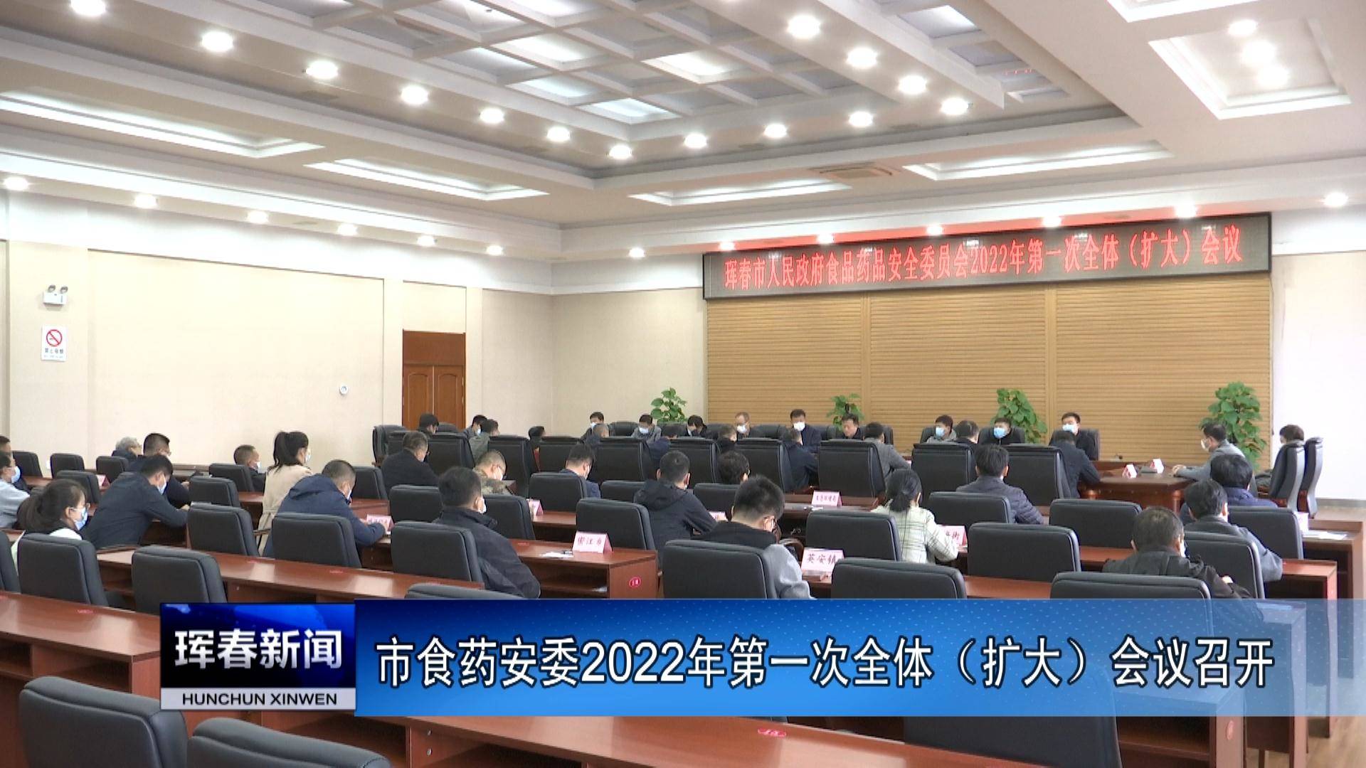 市食药安委2022年第一次全体（扩大）会议召开