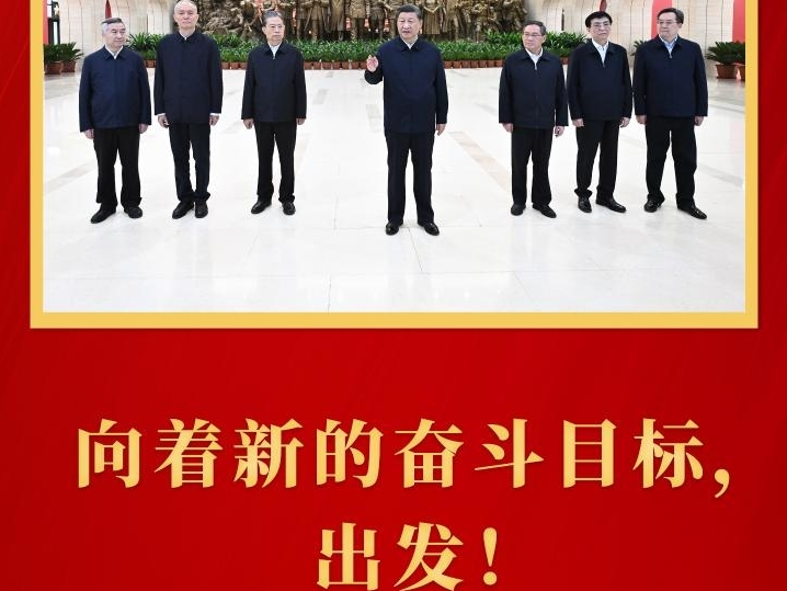 第一观察·瞬间｜向着新的奋斗目标，出发！