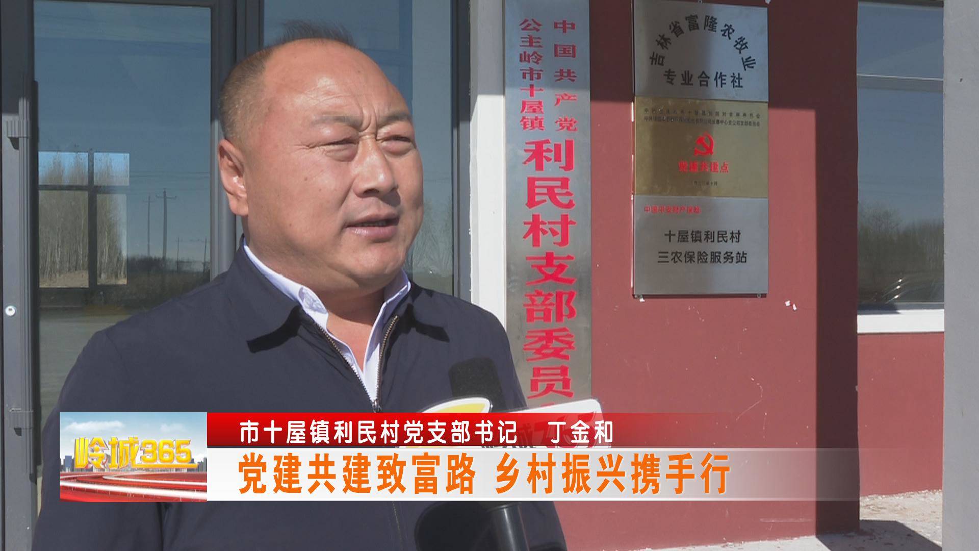 《岭城365》党建共建致富路 乡村振兴携手行