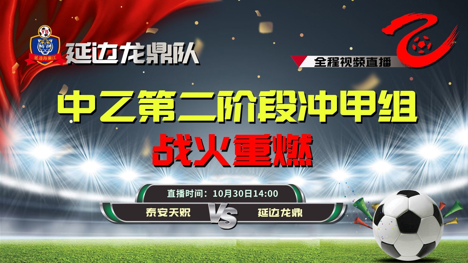 【直播预告】30日14时延边龙鼎VS泰安天贶 期待延足连胜坐稳榜首