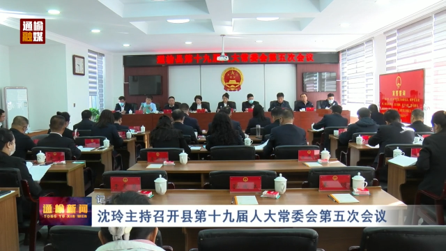 沈玲主持召开县第十九届人大常委会第五次会议