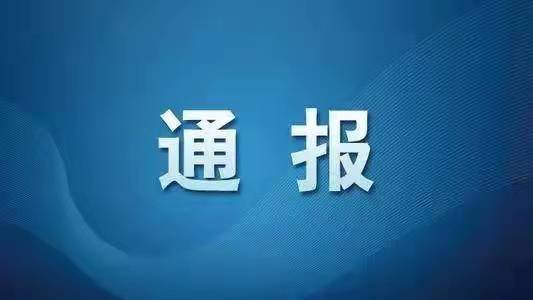 1—9月 全国纪检监察机关处分40.7万人 包括48名省部级干部