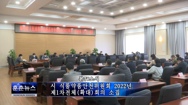 시 식품약품안전위원회 2022년 제1차전체(확대)회의 소집