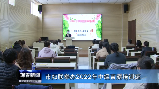 市妇联举办2022年中级育婴培训班