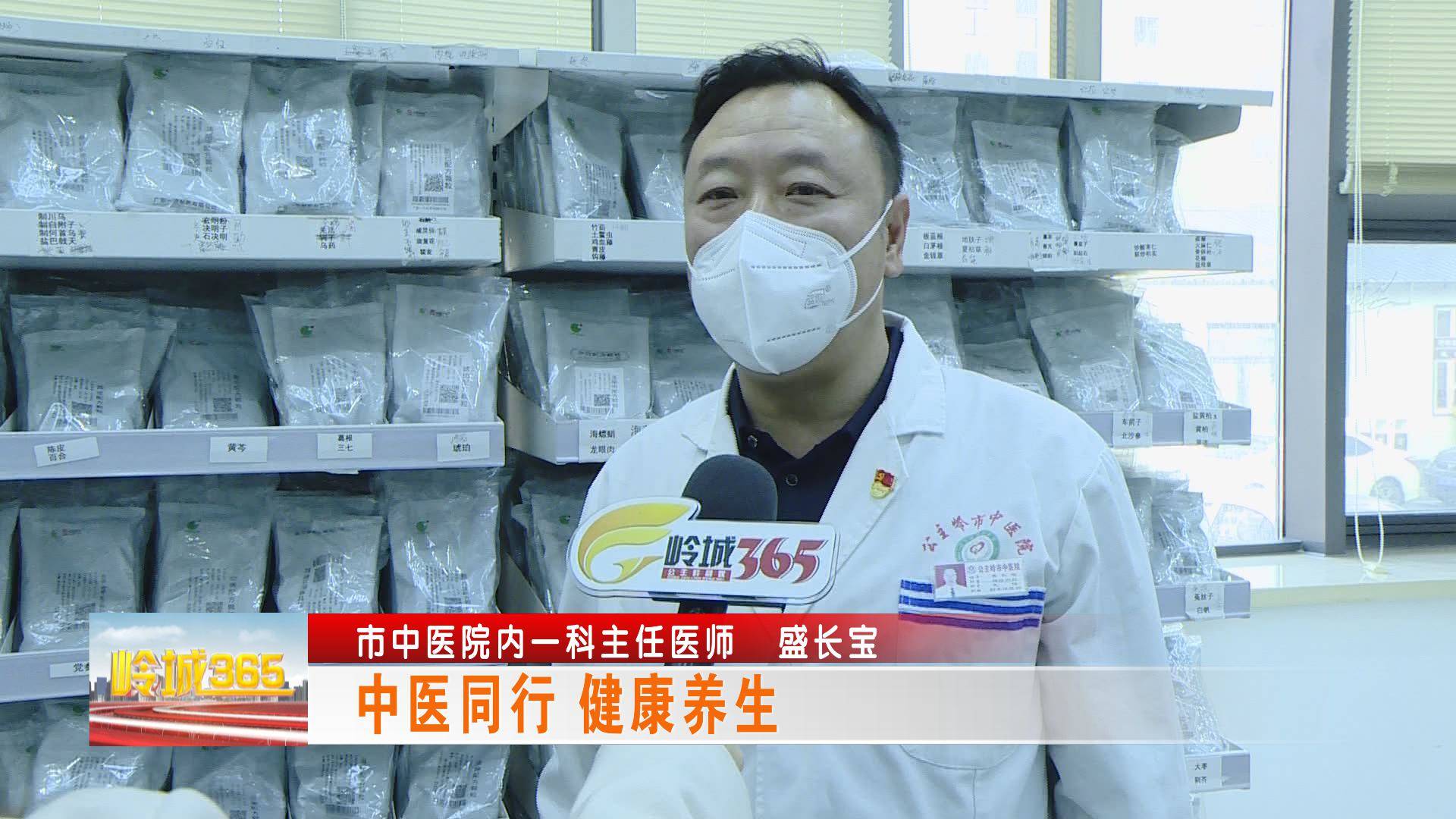 《岭城365》中医同行 健康养生