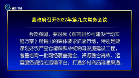 辉南县政府召开2022年第九次常务会议