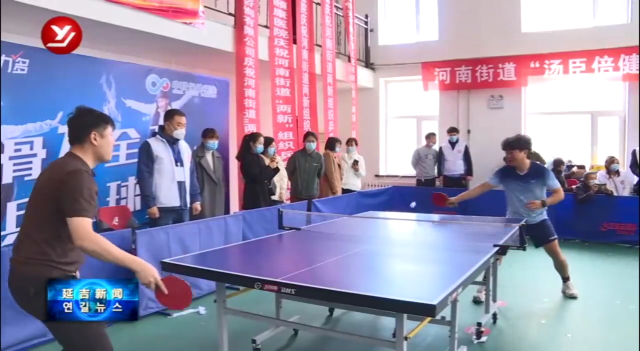 河南街道举办两新组织乒乓球比赛