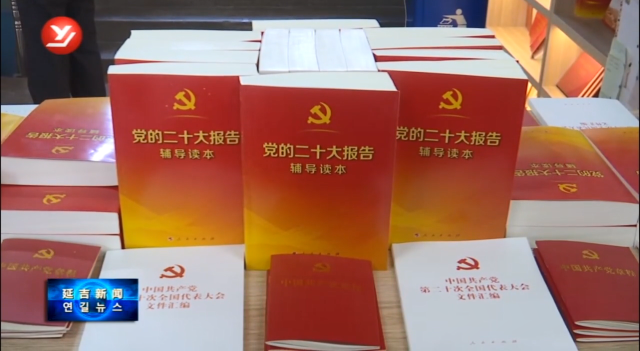 党的二十大文件及学习辅导读物在延吉市发行